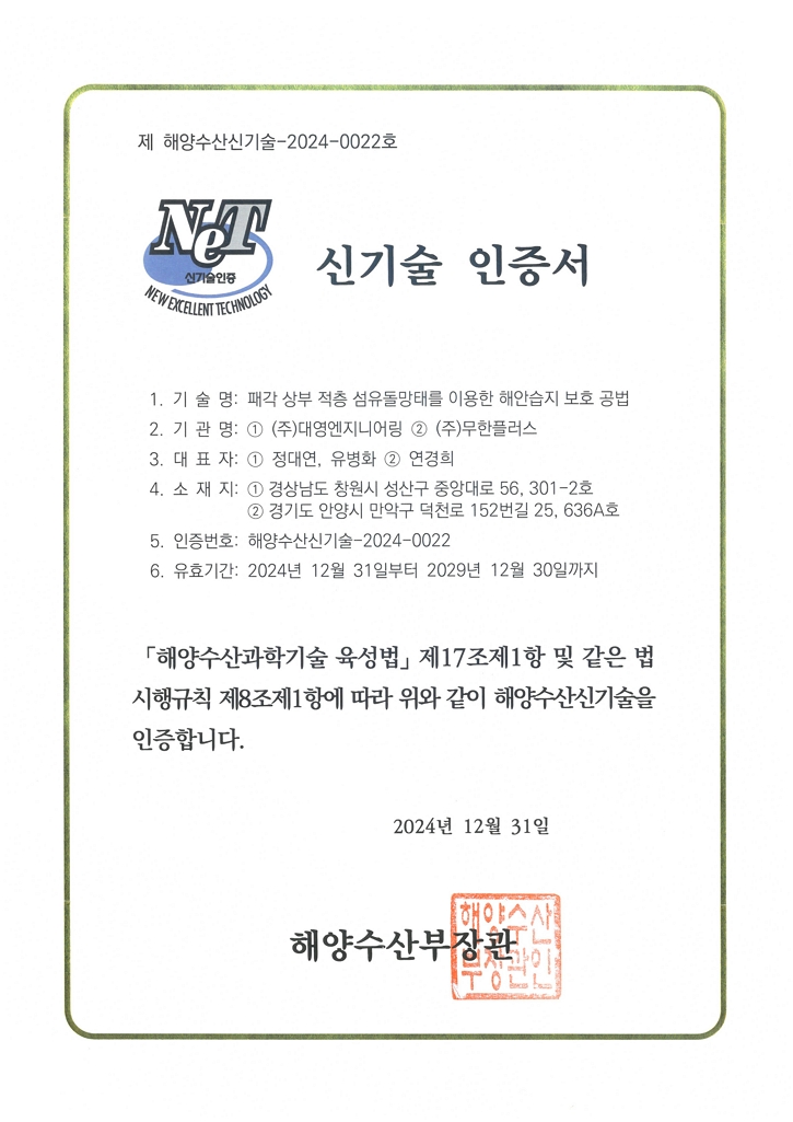 제 해양수산신기술인증서-2024-0022호.jpg